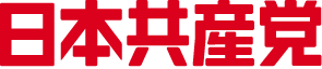 日本共産党